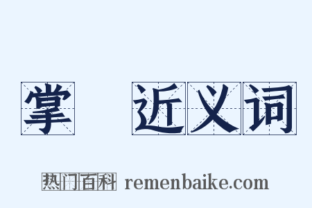 掌櫃近义词是什么意思的图片